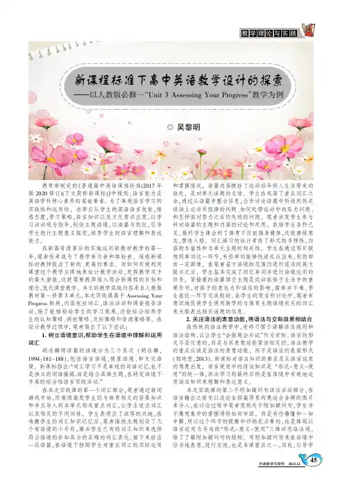 新课程标准下高中英语教学设计的探索——以人教版必修一“Unit_3_Assessing_Your_P