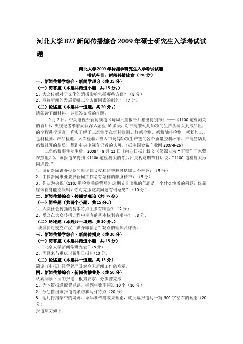 河北大学827新闻传播综合2009年硕士研究生入学考试试题及解析