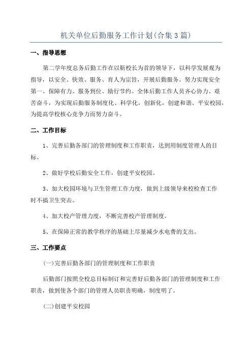 机关单位后勤服务工作计划(合集3篇)