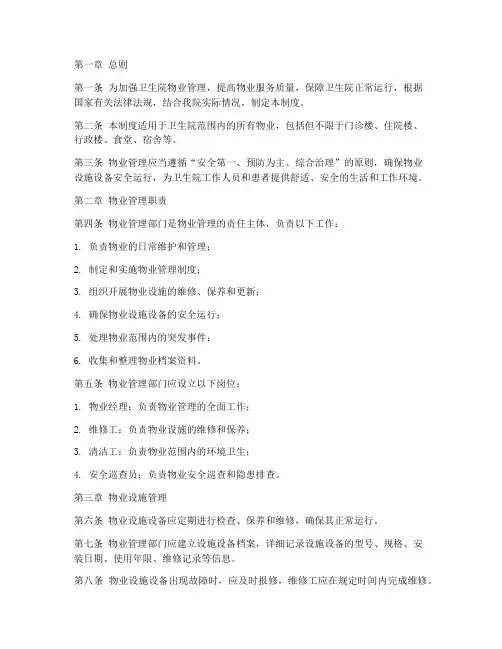 卫生院物业管理制度