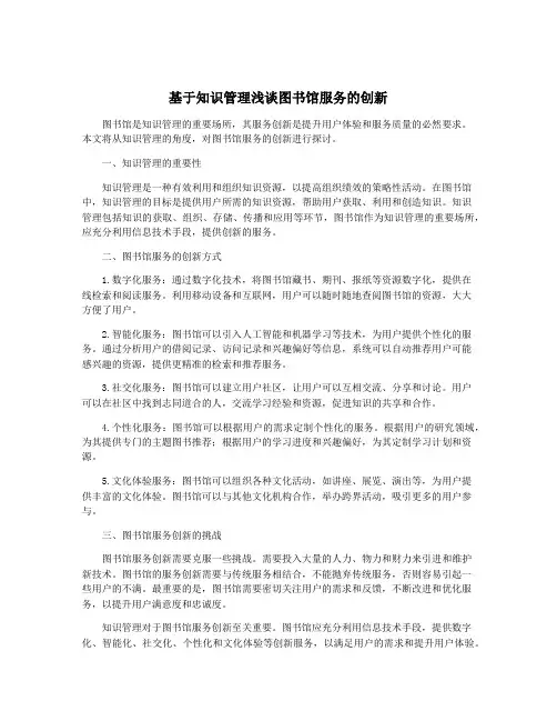 基于知识管理浅谈图书馆服务的创新
