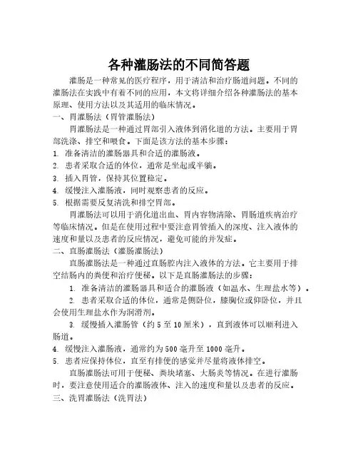 各种灌肠法的不同简答题