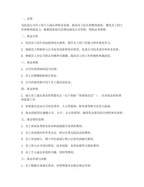 员工成长基金管理制度