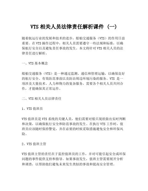 VTS相关人员法律责任解析课件 (一)