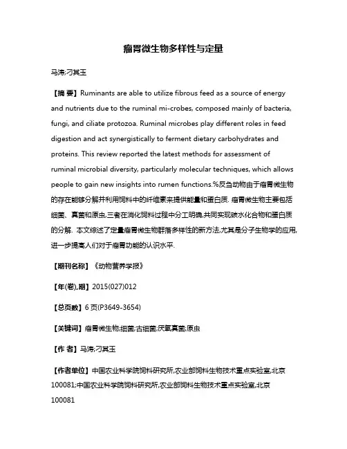 瘤胃微生物多样性与定量