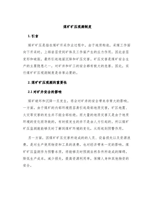煤矿矿压观测制度