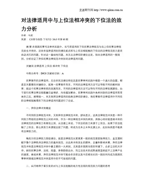对法律适用中与上位法相冲突的下位法的效力分析