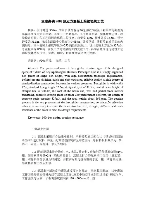 浅述高铁900t预应力混凝土箱梁浇筑工艺