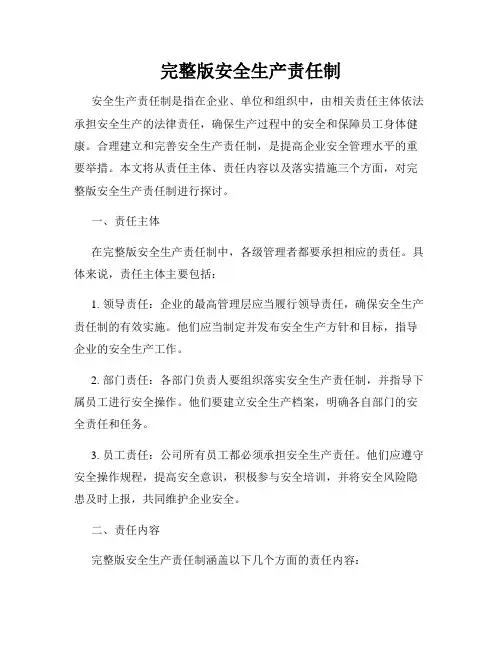 完整版安全生产责任制