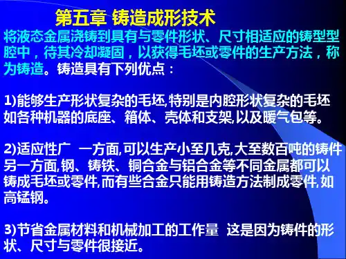 第五章铸造成形技术PPT课件