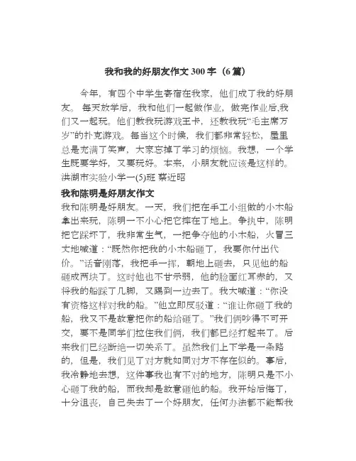 我和我的好朋友作文300字(6篇)