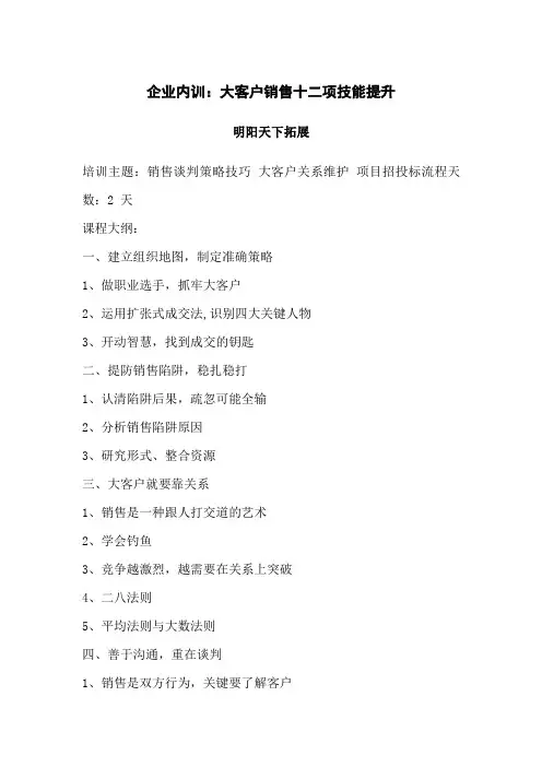企业内训：大客户销售十二项技能提升