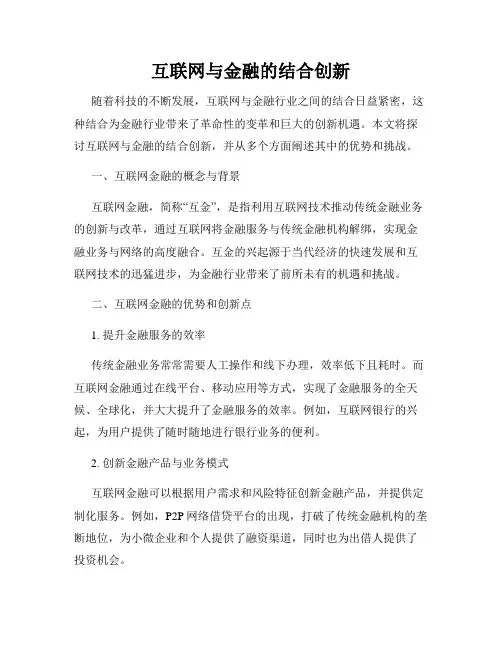 互联网与金融的结合创新