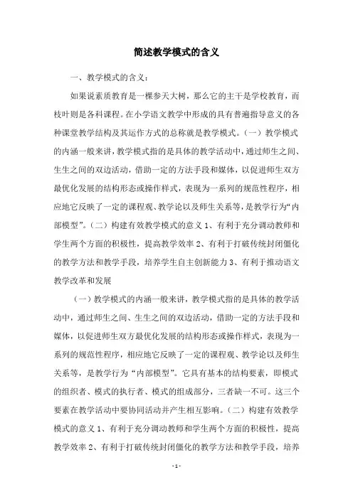 简述教学模式的含义