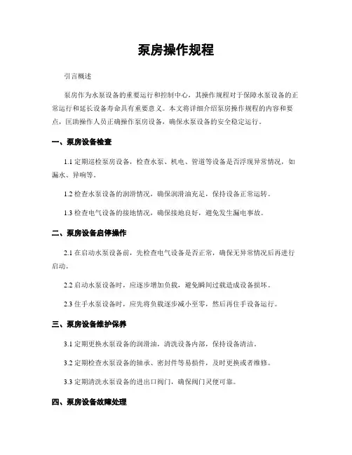 泵房操作规程