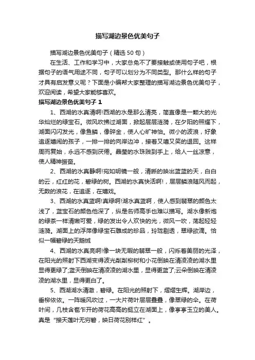 描写湖边景色优美句子（精选50句）