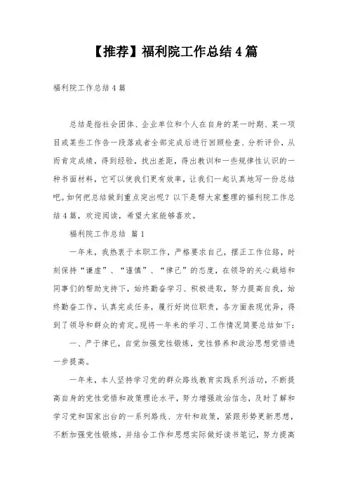【推荐】福利院工作总结4篇
