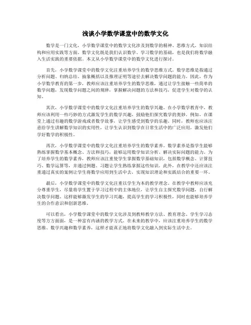 浅谈小学数学课堂中的数学文化