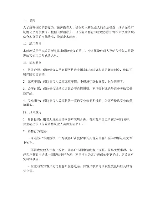 保险销售人员行为管理制度