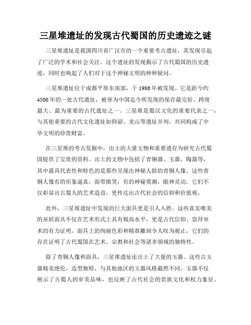 三星堆遗址的发现古代蜀国的历史遗迹之谜