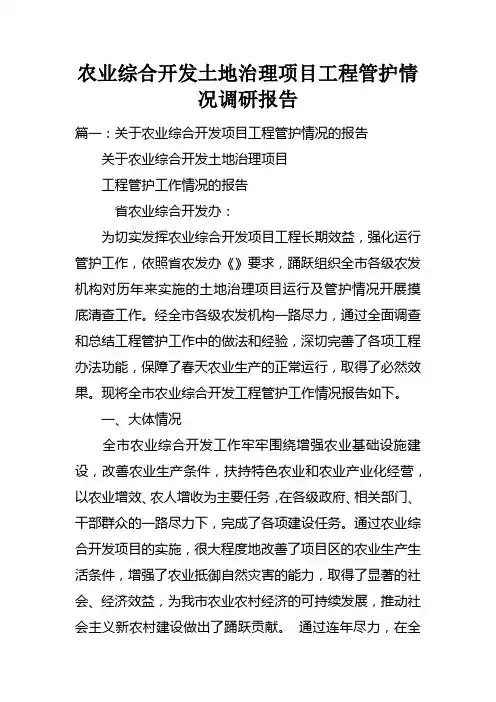 农业综合开发土地治理项目工程管护情况调研报告