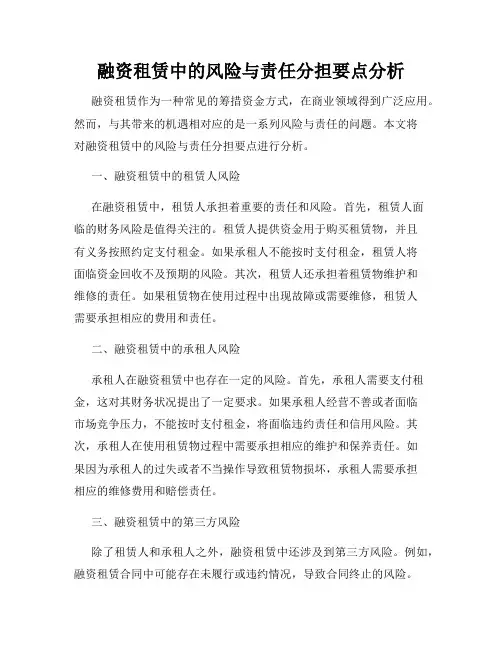 融资租赁中的风险与责任分担要点分析
