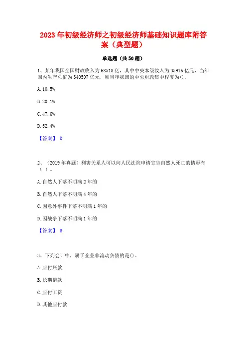 2023年初级经济师之初级经济师基础知识题库附答案(典型题)