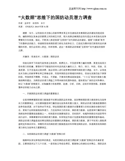 “大数据”思维下的国防动员潜力调查