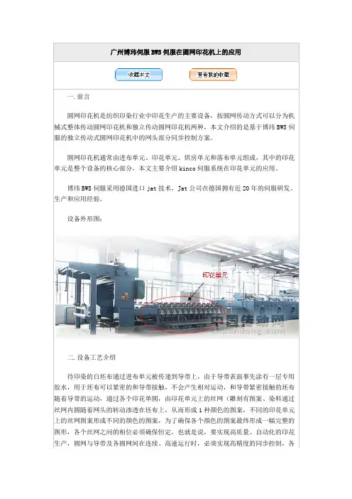 广州博玮伺服BWS伺服在圆网印花机上的应用