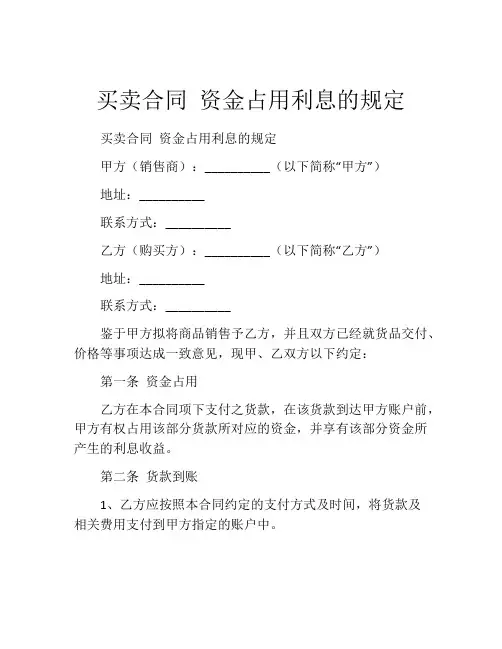买卖合同 资金占用利息的规定