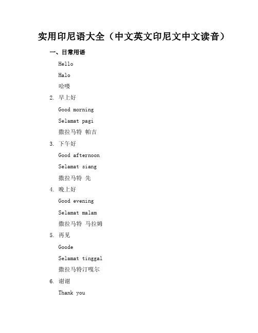 实用印尼语大全(中文-英文-印尼文-中文读音)