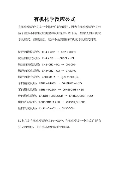 有机化学反应公式