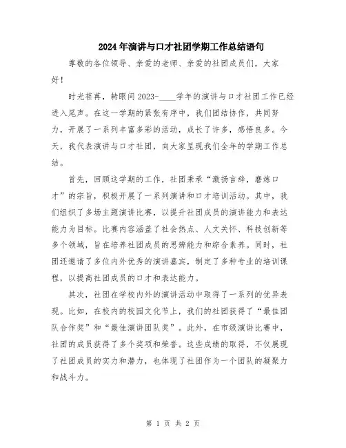 2024年演讲与口才社团学期工作总结语句
