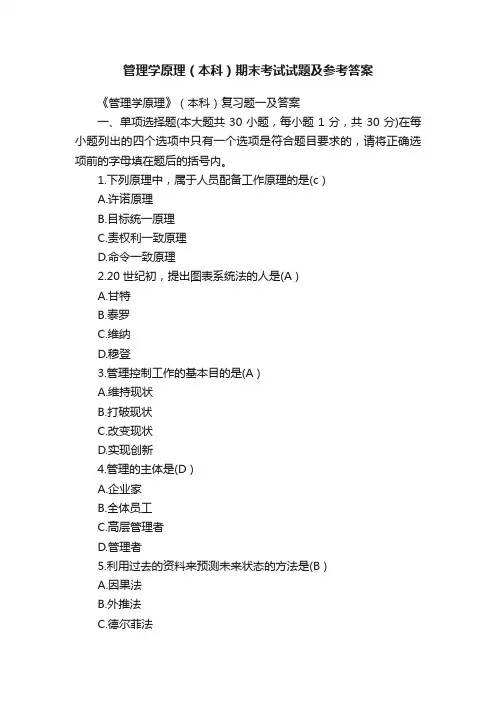 管理学原理（本科）期末考试试题及参考答案