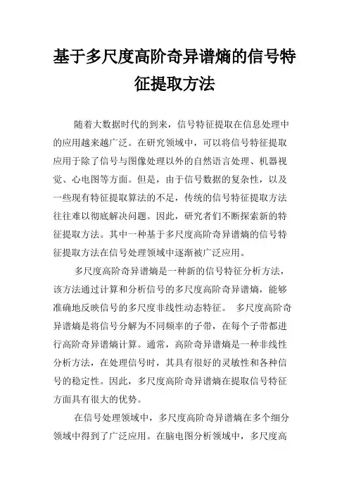 基于多尺度高阶奇异谱熵的信号特征提取方法