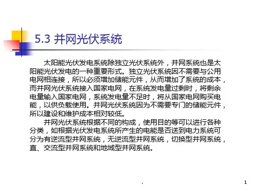 并网光伏发电系统PPT课件