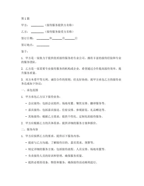 接待业务承包协议书范本(3篇)