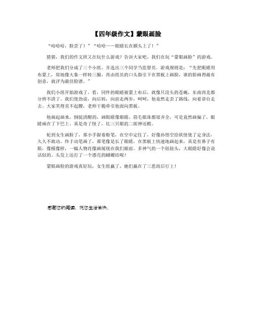 【四年级作文】蒙眼画脸