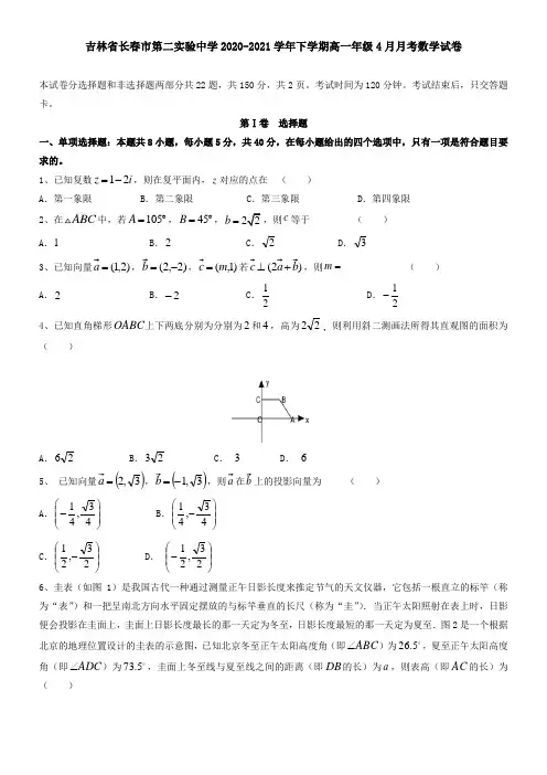 吉林省长春市第二实验中学2021学年下学期高一年级4月月考数学试卷