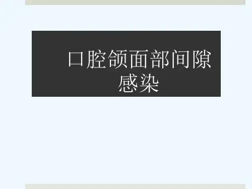 口腔颌面部间隙感染[可修改版ppt]