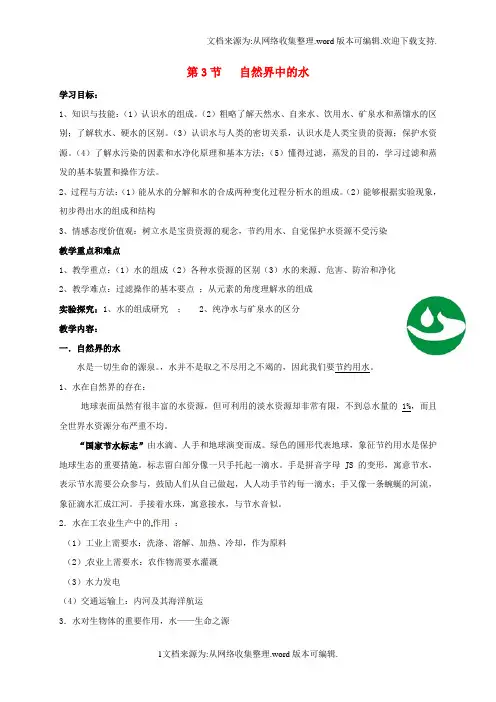 九年级化学全册2_3自然界中的水导学案无答案新版沪教版