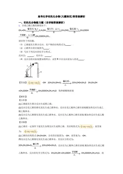 高考化学有机化合物(大题培优)附答案解析