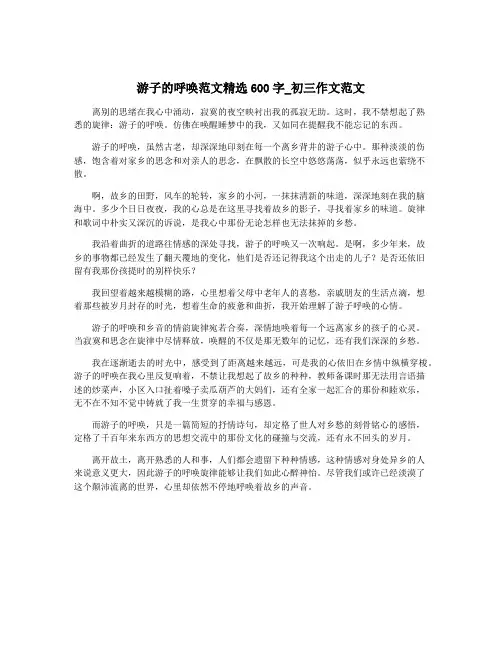 游子的呼唤范文精选600字_初三作文范文