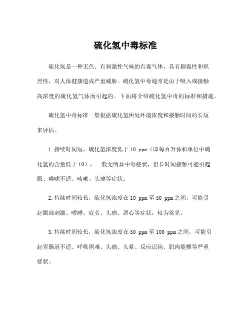 硫化氢中毒标准