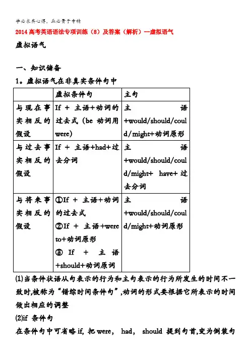 2014高考英语语法专项训练(8)及答案(解析)--虚拟语气