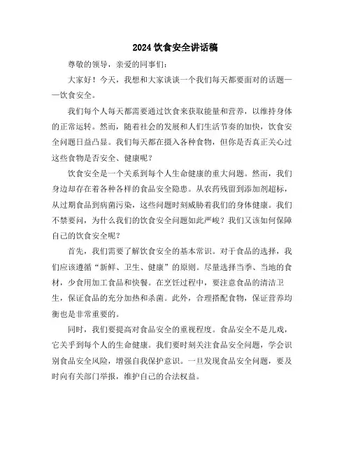 2024饮食安全讲话稿