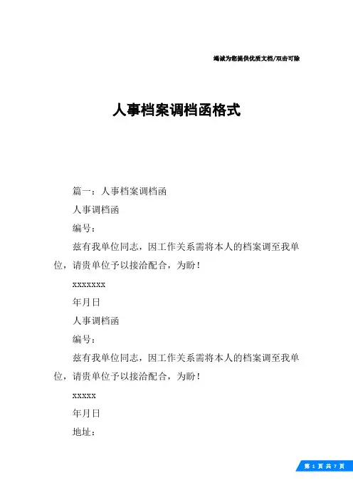 人事档案调档函格式