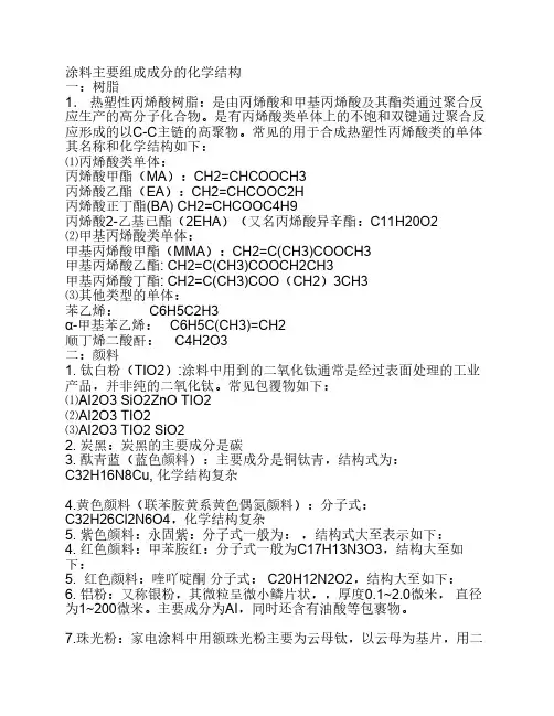 涂料主要组成成分的化学结构