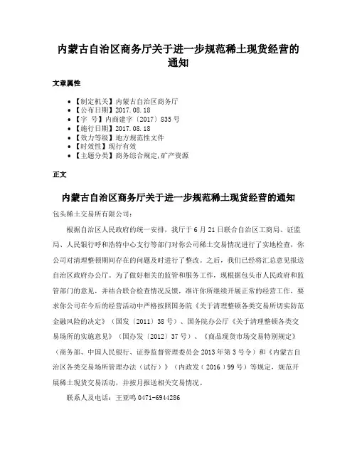 内蒙古自治区商务厅关于进一步规范稀土现货经营的通知