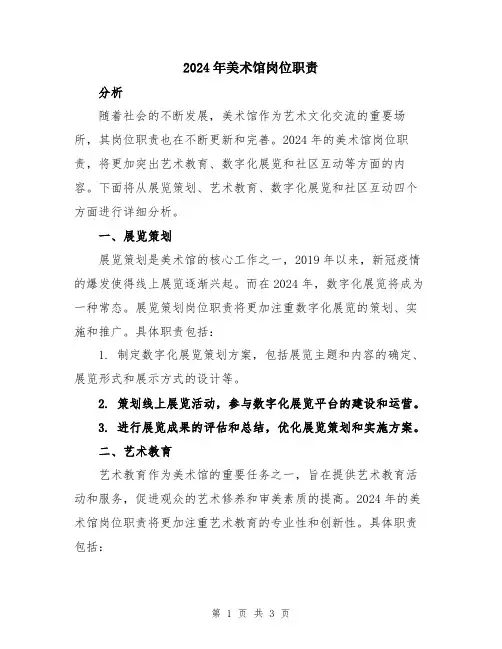 2024年美术馆岗位职责